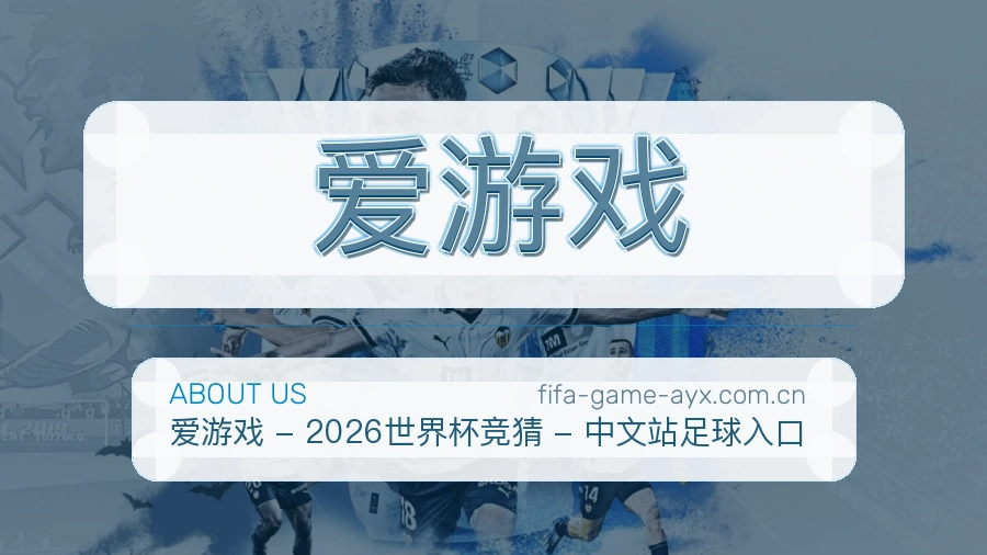 爱游戏多端访问体验